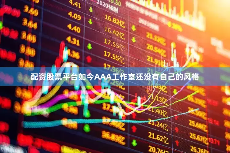 配资股票平台如今AAA工作室还没有自己的风格