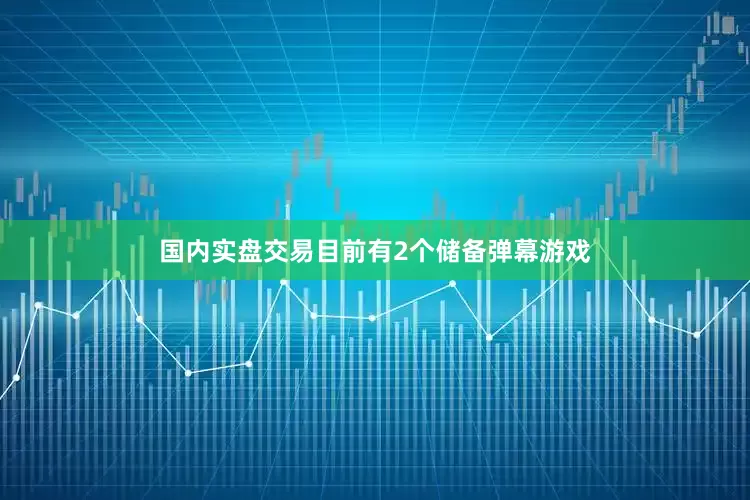 国内实盘交易目前有2个储备弹幕游戏