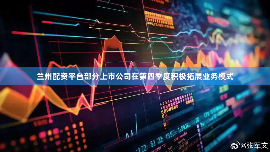 兰州配资平台部分上市公司在第四季度积极拓展业务模式