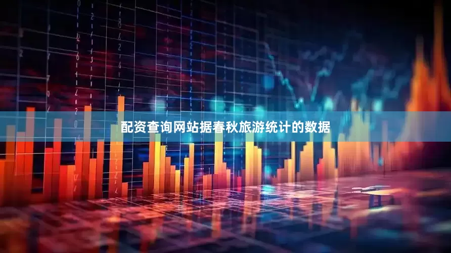 配资查询网站据春秋旅游统计的数据