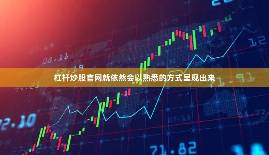 杠杆炒股官网就依然会以熟悉的方式呈现出来