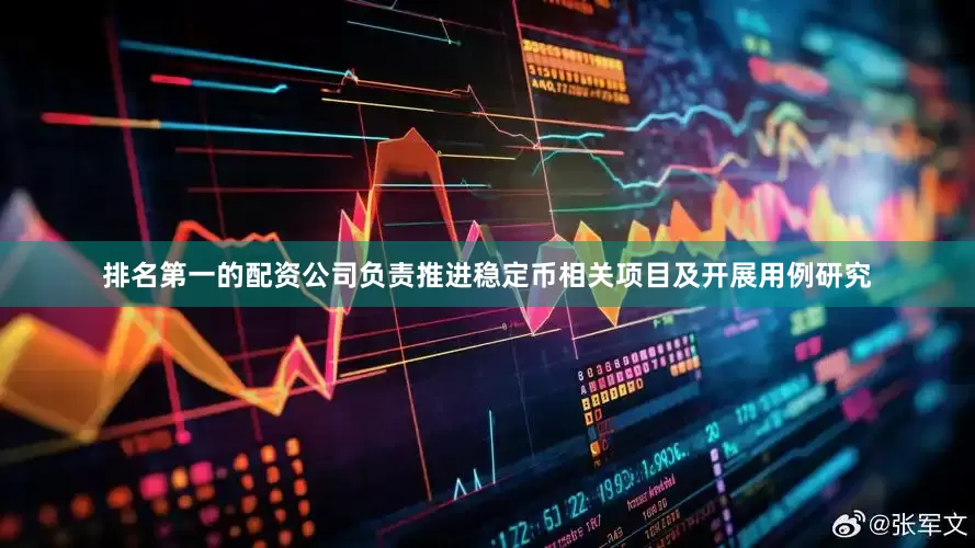 排名第一的配资公司负责推进稳定币相关项目及开展用例研究