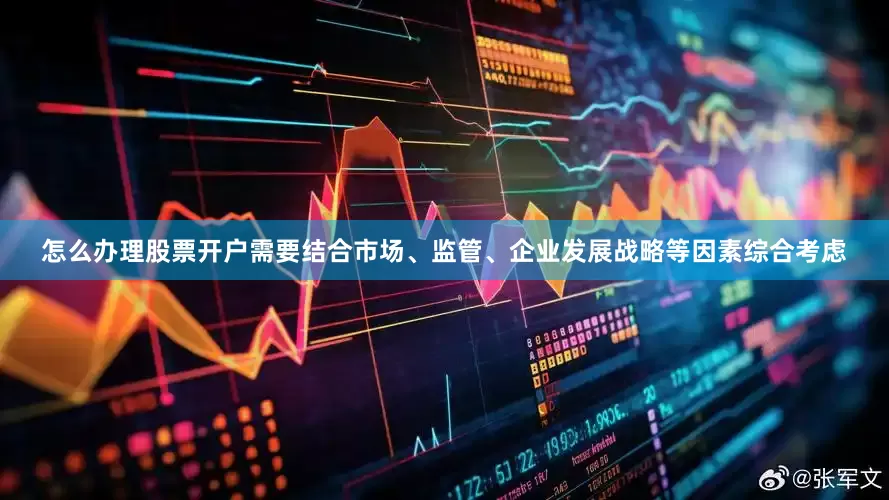 怎么办理股票开户需要结合市场、监管、企业发展战略等因素综合考虑