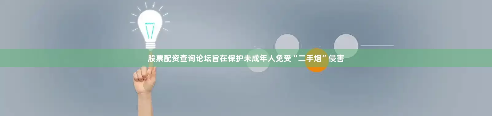 股票配资查询论坛旨在保护未成年人免受“二手烟”侵害