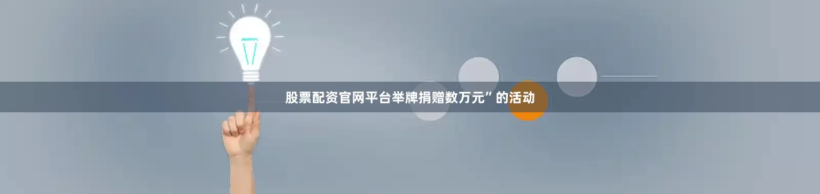 股票配资官网平台举牌捐赠数万元”的活动