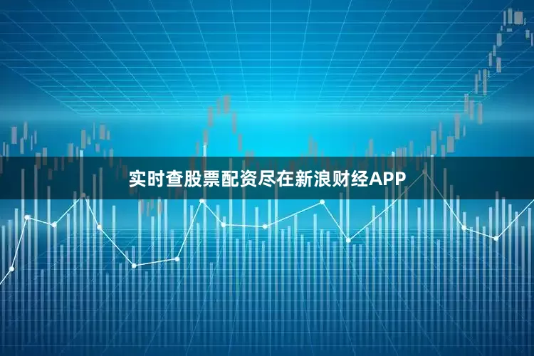 实时查股票配资尽在新浪财经APP