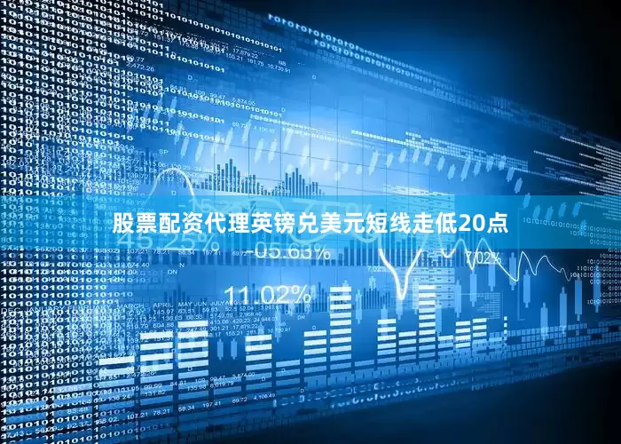 股票配资代理英镑兑美元短线走低20点