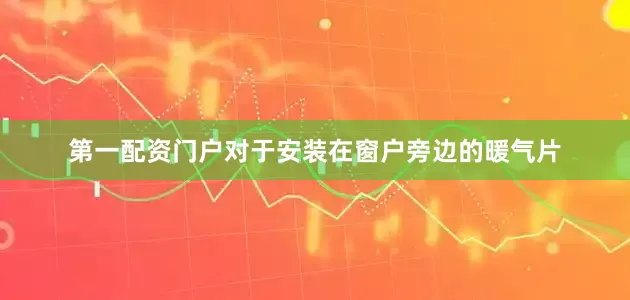 第一配资门户对于安装在窗户旁边的暖气片