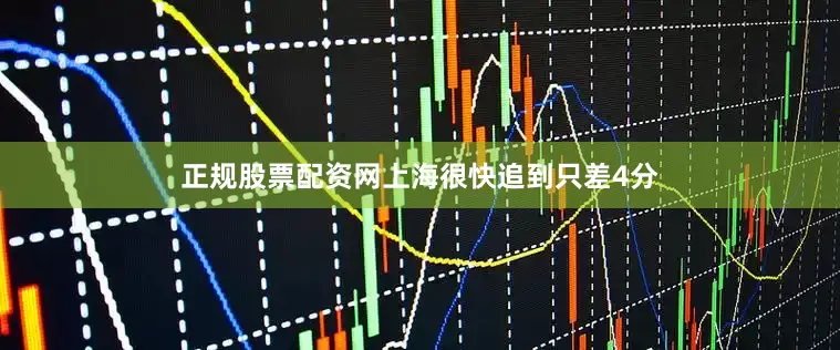正规股票配资网上海很快追到只差4分