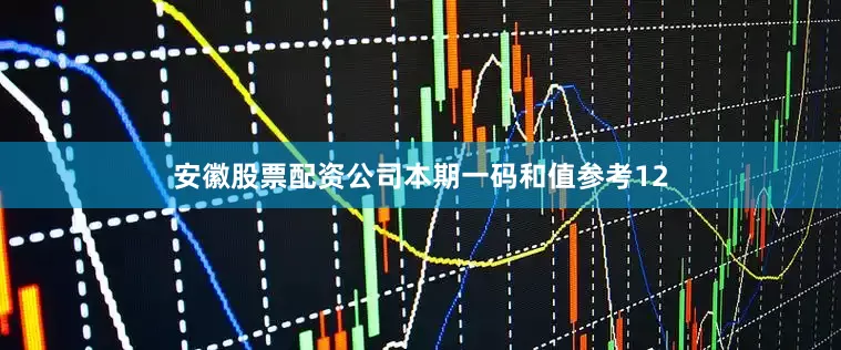 安徽股票配资公司本期一码和值参考12