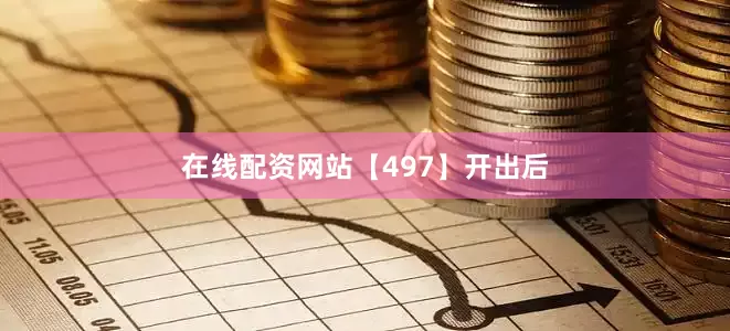 在线配资网站　　【497】开出后