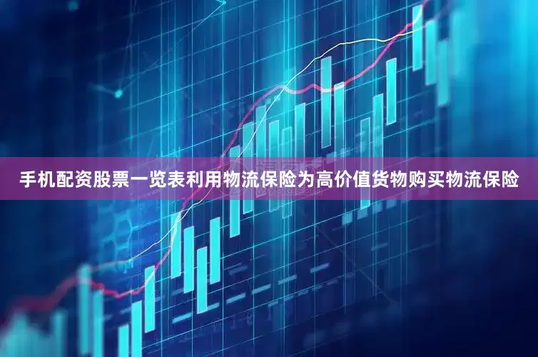 手机配资股票一览表利用物流保险为高价值货物购买物流保险