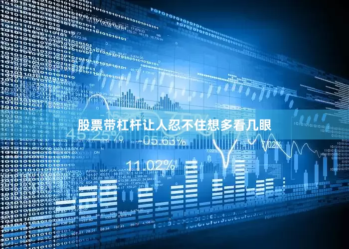 股票带杠杆让人忍不住想多看几眼