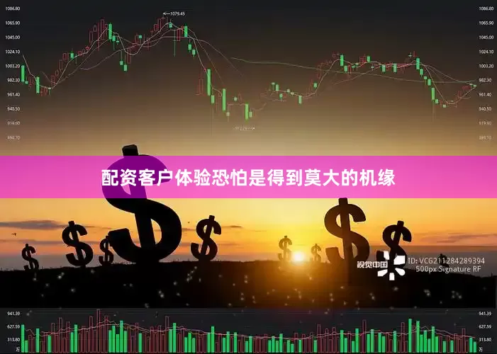 配资客户体验恐怕是得到莫大的机缘