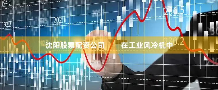 沈阳股票配资公司        在工业风冷机中