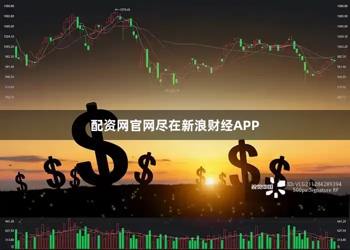 配资网官网尽在新浪财经APP