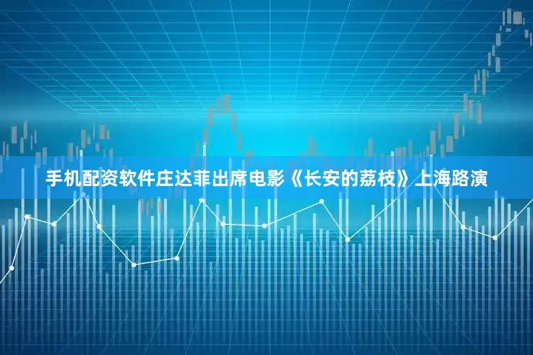 手机配资软件庄达菲出席电影《长安的荔枝》上海路演