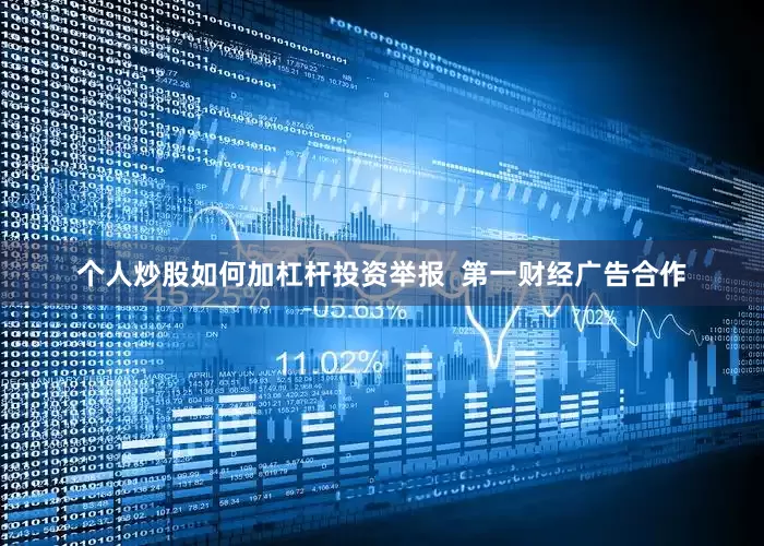 个人炒股如何加杠杆投资举报  第一财经广告合作