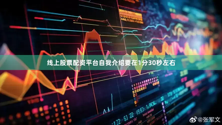 线上股票配资平台自我介绍要在1分30秒左右