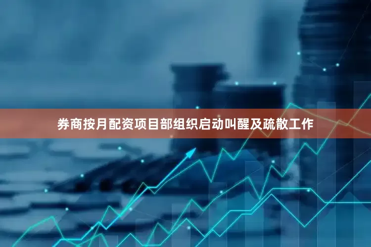 券商按月配资项目部组织启动叫醒及疏散工作