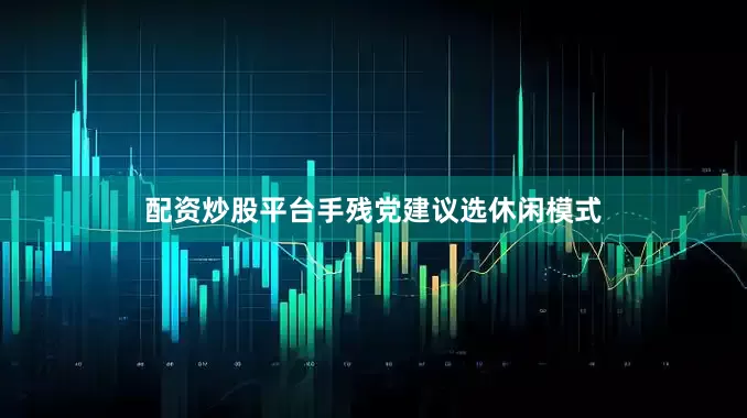配资炒股平台手残党建议选休闲模式