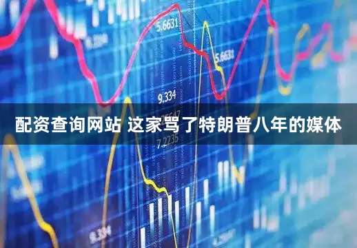 配资查询网站 这家骂了特朗普八年的媒体